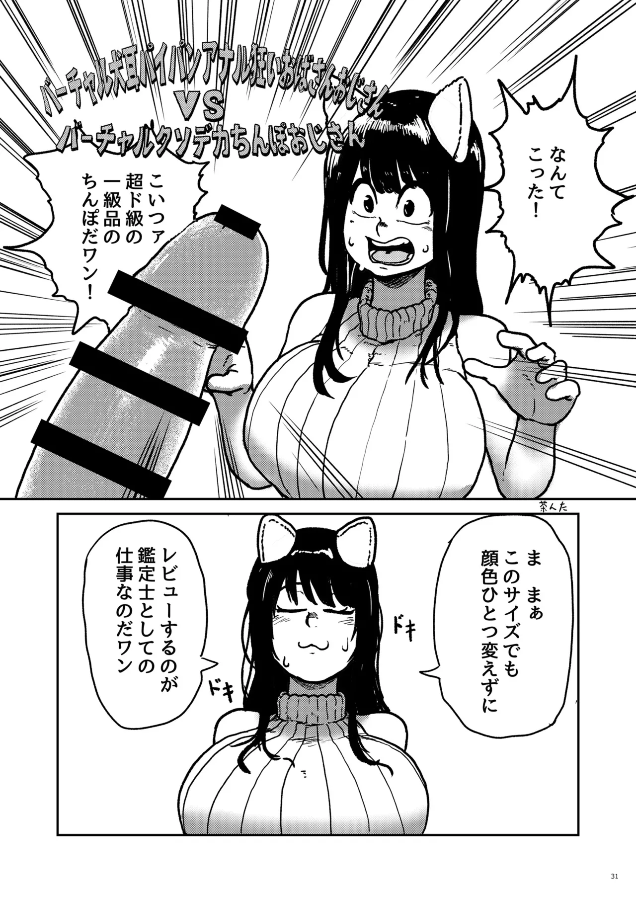 バーチャル犬耳巨乳パイパンアナル狂い人妻おばさんおじさん合同 - page31