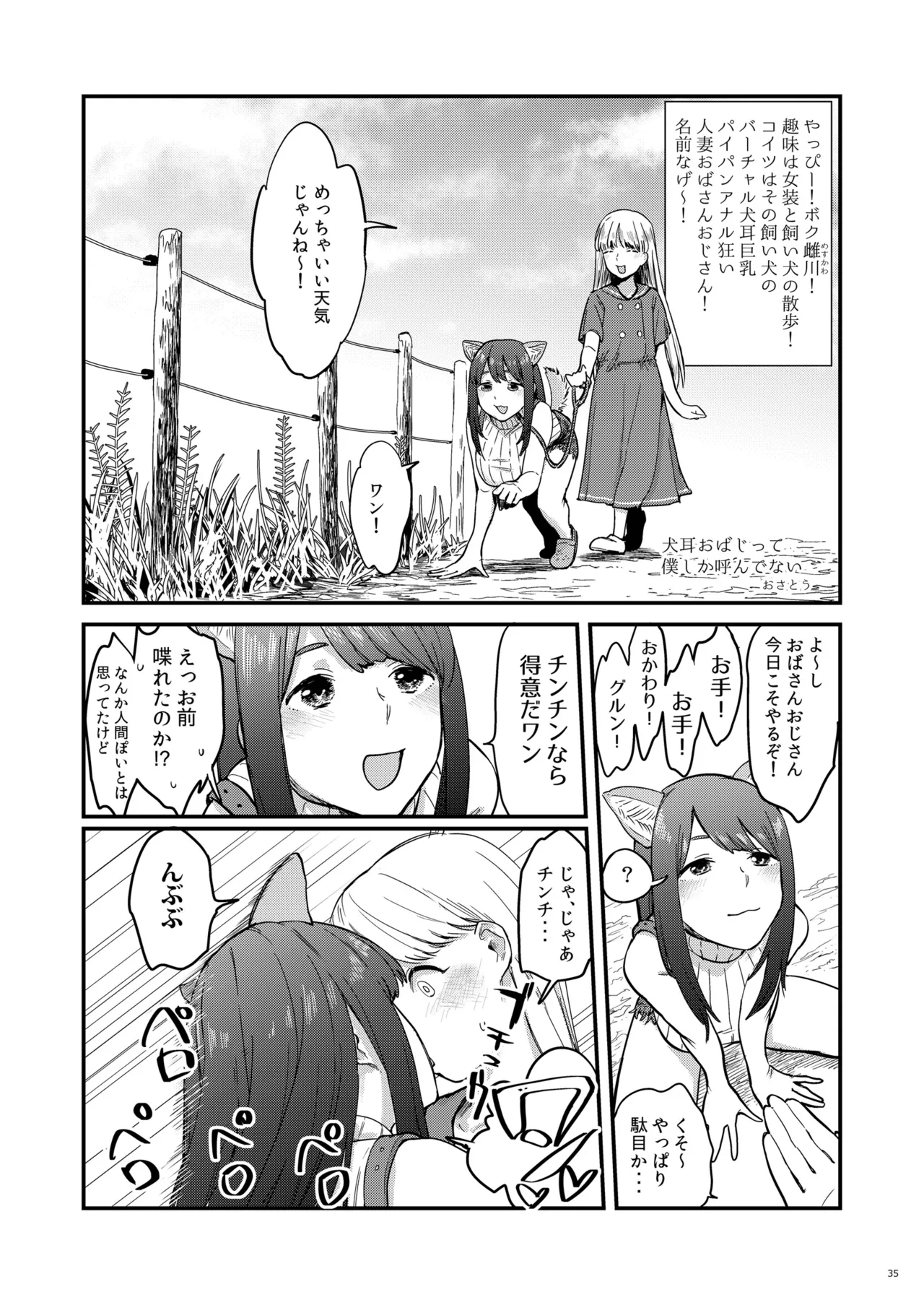 バーチャル犬耳巨乳パイパンアナル狂い人妻おばさんおじさん合同 - page35