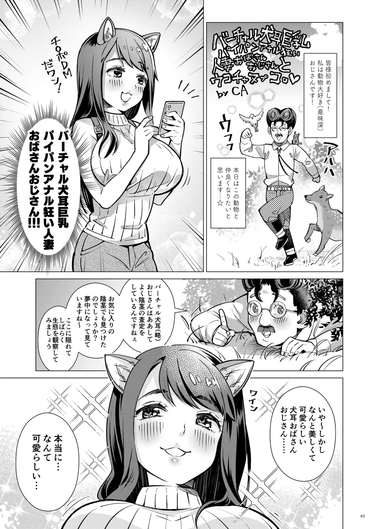 バーチャル犬耳巨乳パイパンアナル狂い人妻おばさんおじさん合同 - page43