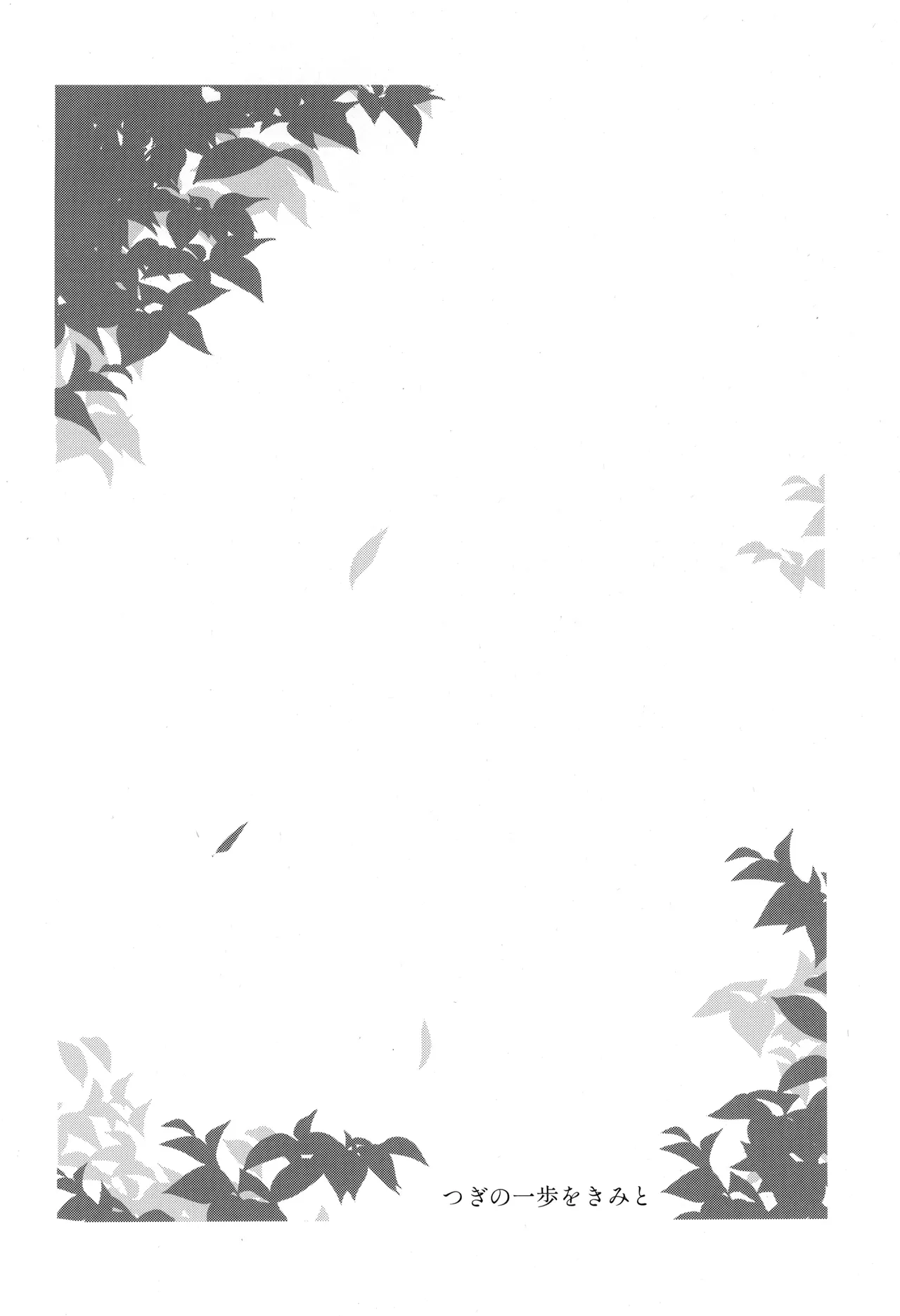つぎの一歩をきみと - page8
