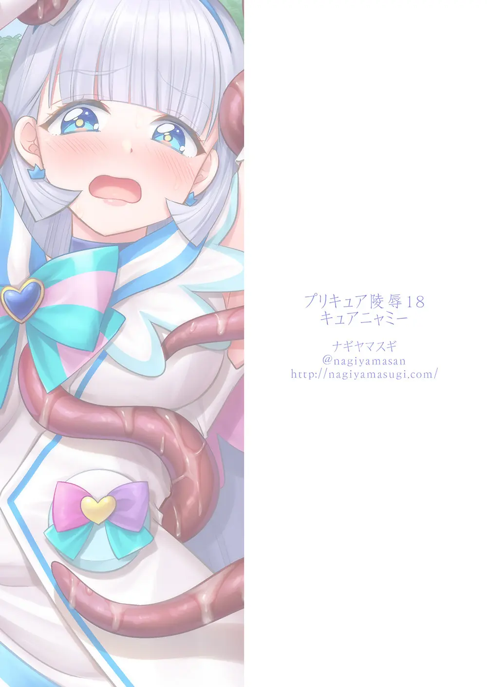 プリキュア陵辱18キュアニャミー - page21