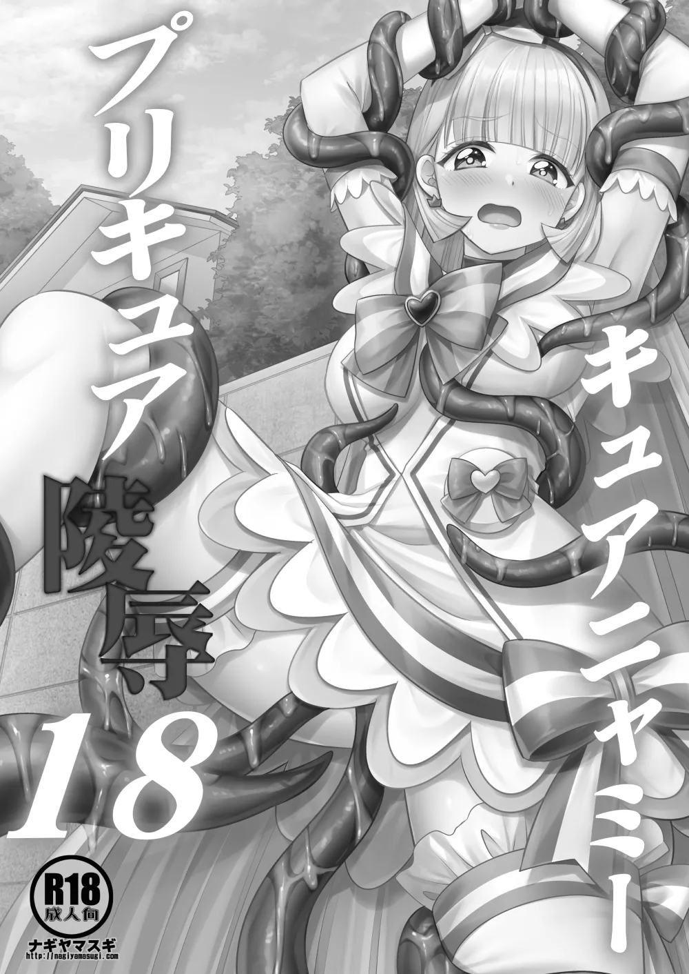 プリキュア陵辱18キュアニャミー - page3