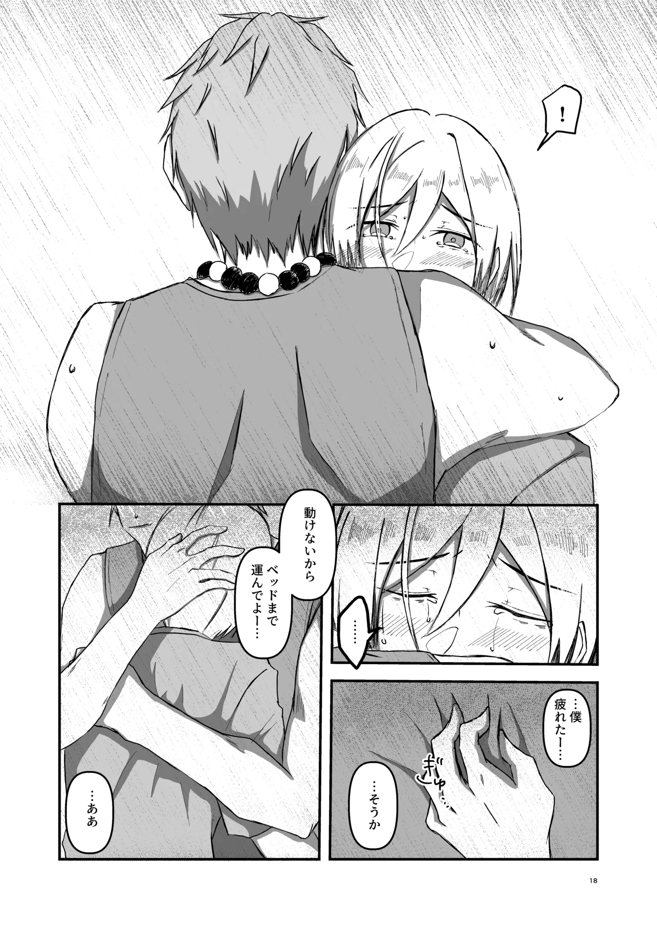 朝になったら - page17