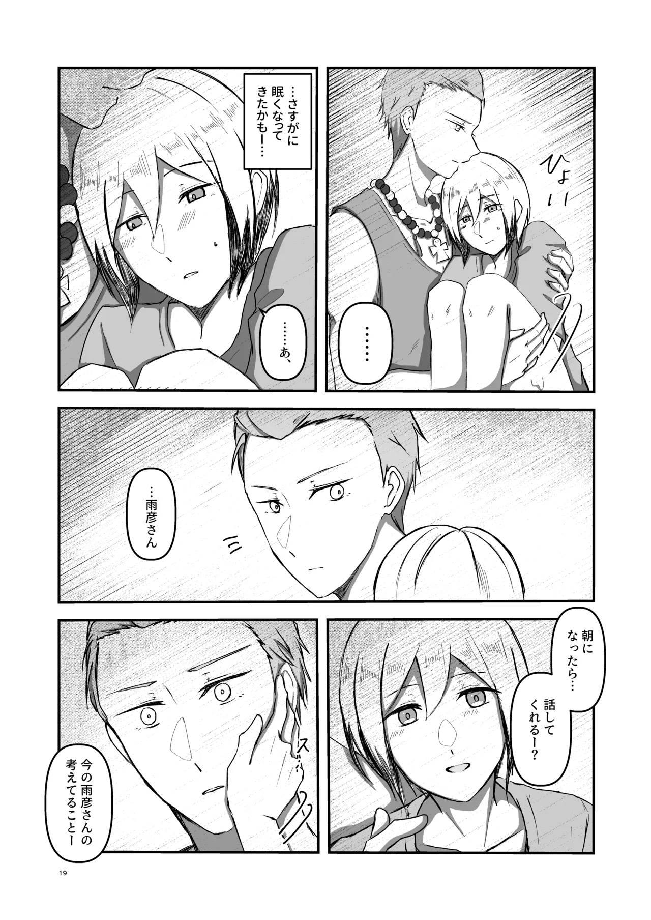 朝になったら - page18