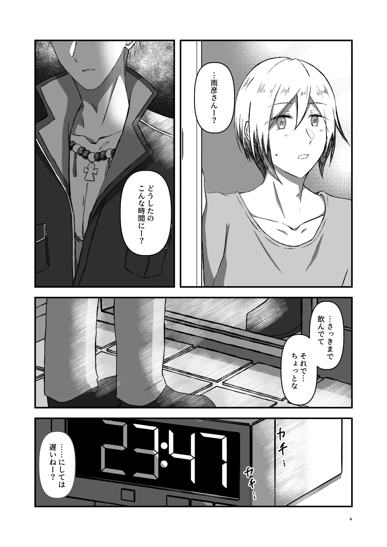 朝になったら - page3