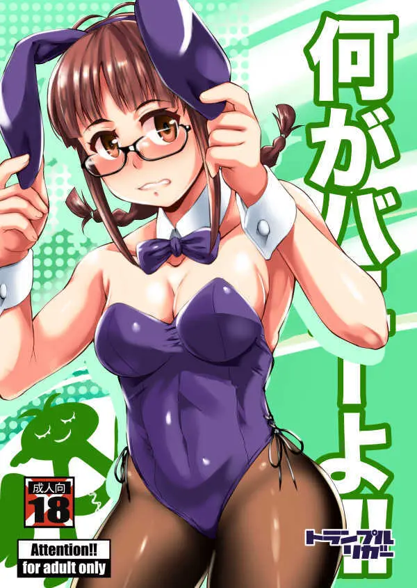 何がバニーよ!!