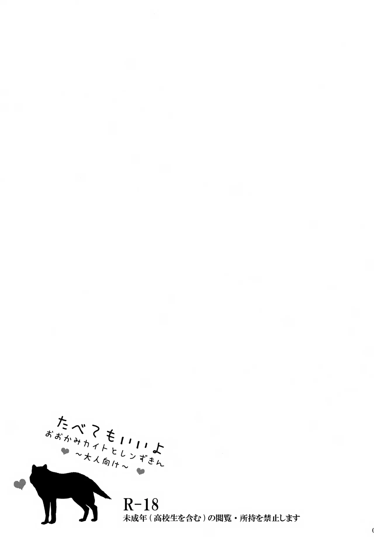 たべてもいいよ おおかみカイトとレンずきん - page2