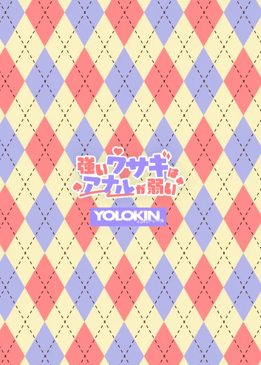 強いウサギはアナルが弱い - page20