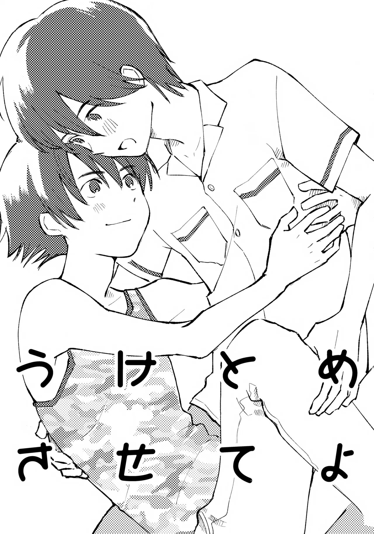 うけとめさせてよ - page2