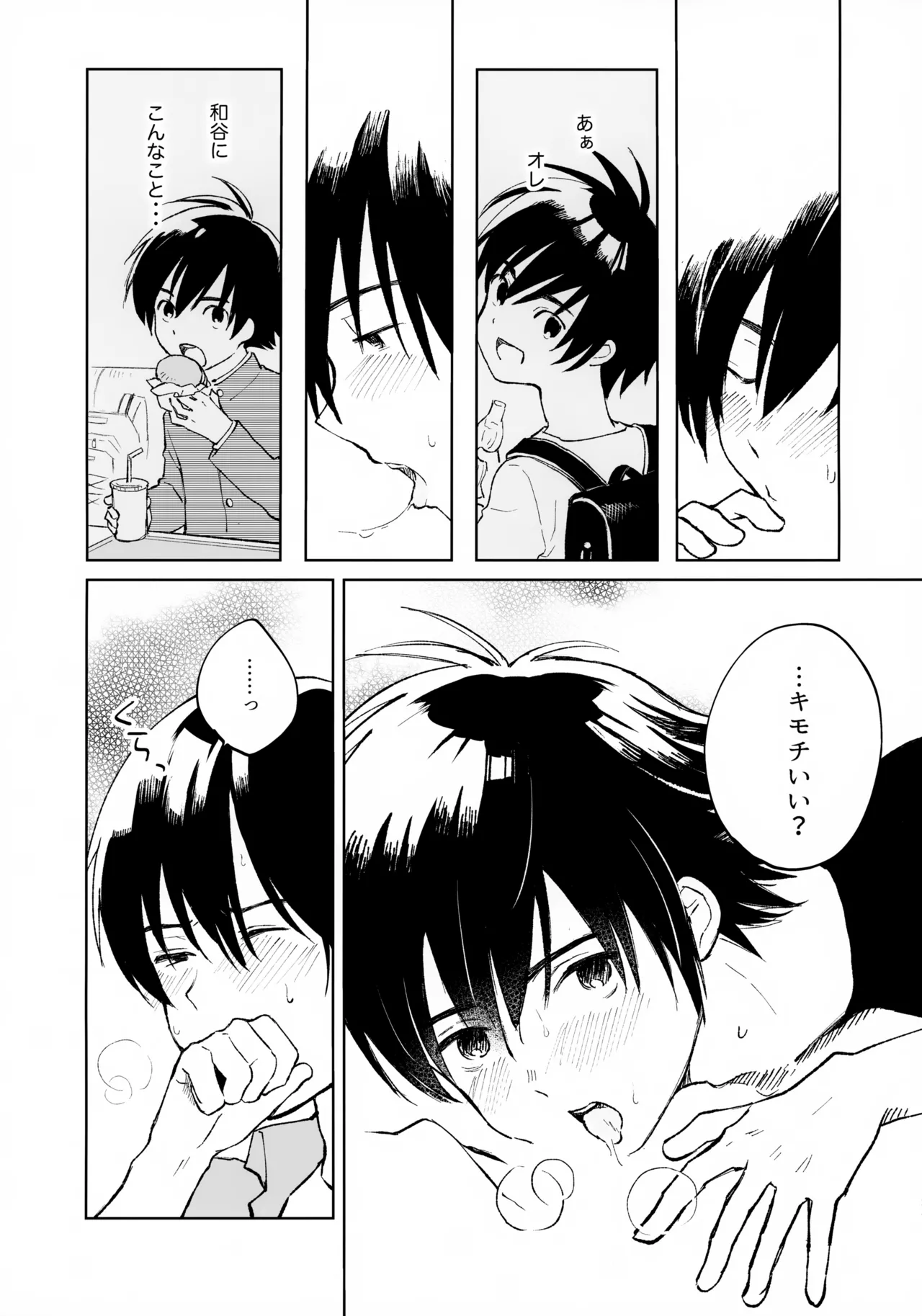 うけとめさせてよ - page24