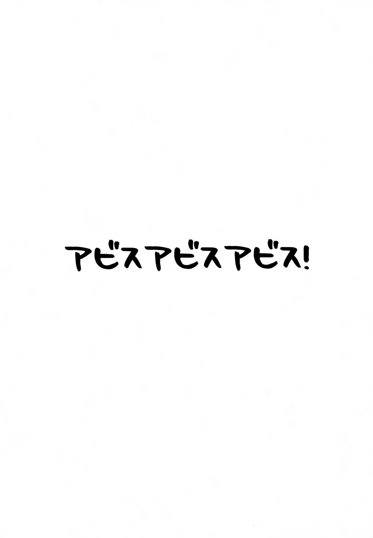 アビスのアビスでアビスが - page3