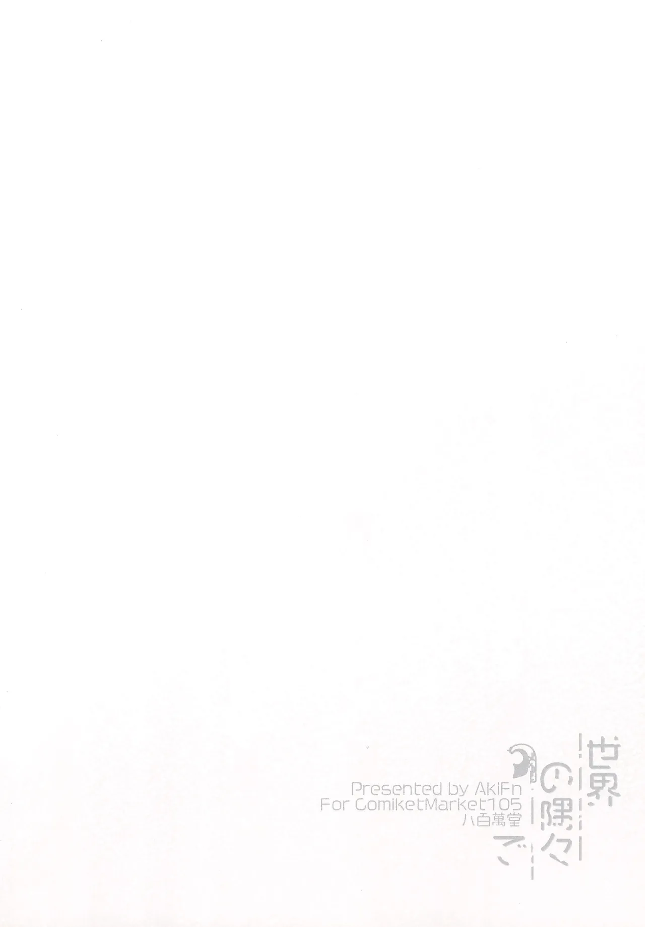 世界の隅々で - page24