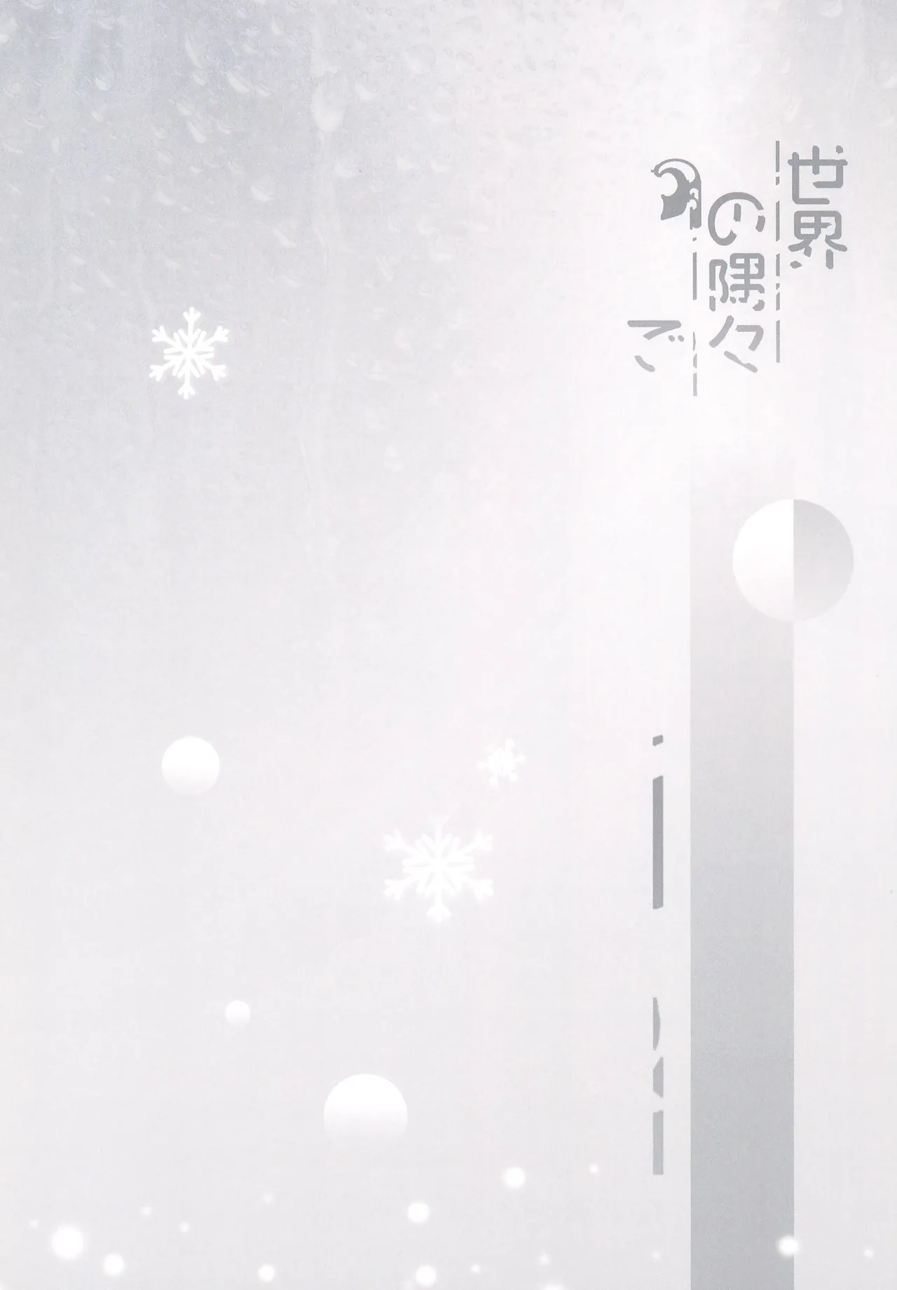 世界の隅々で - page3