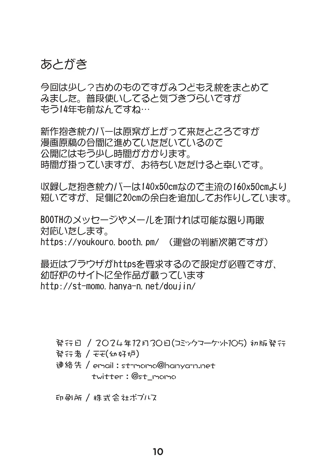 幼好炉のだきまくら 2024冬 - page11