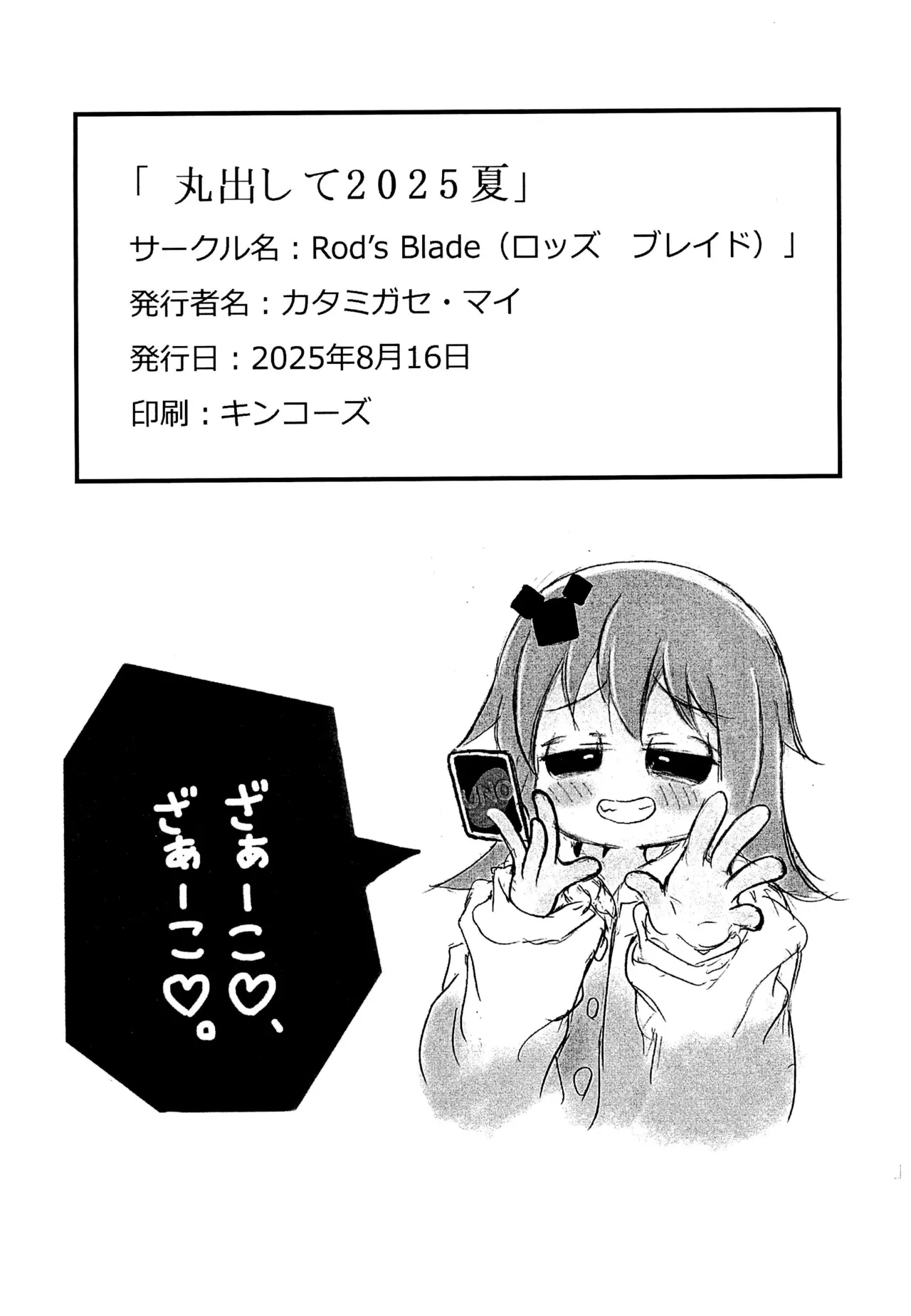 丸出して2025夏 - page22