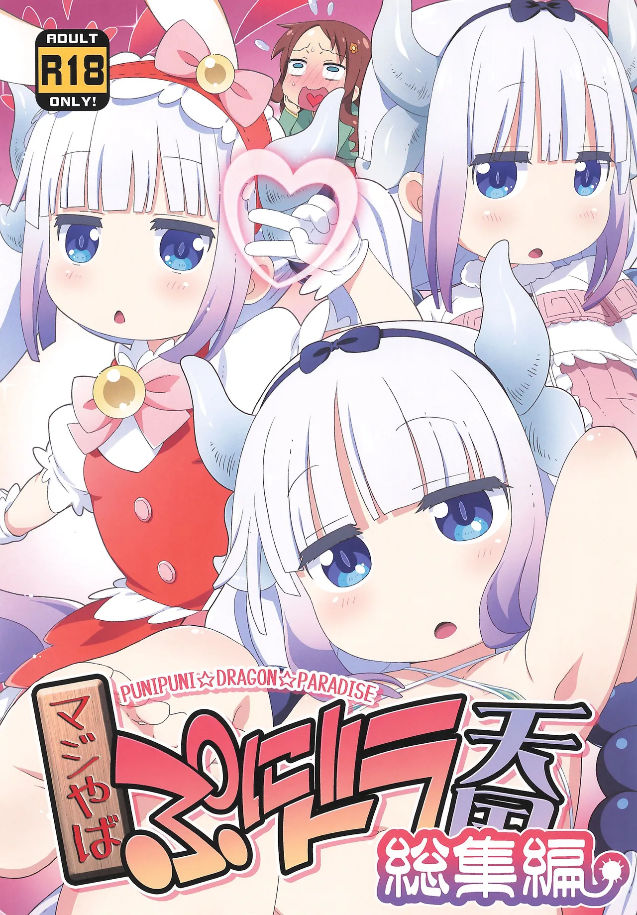 [夢先案内回覧版 (ひろひろき)] マジやば ぷにドラ天国 総集編