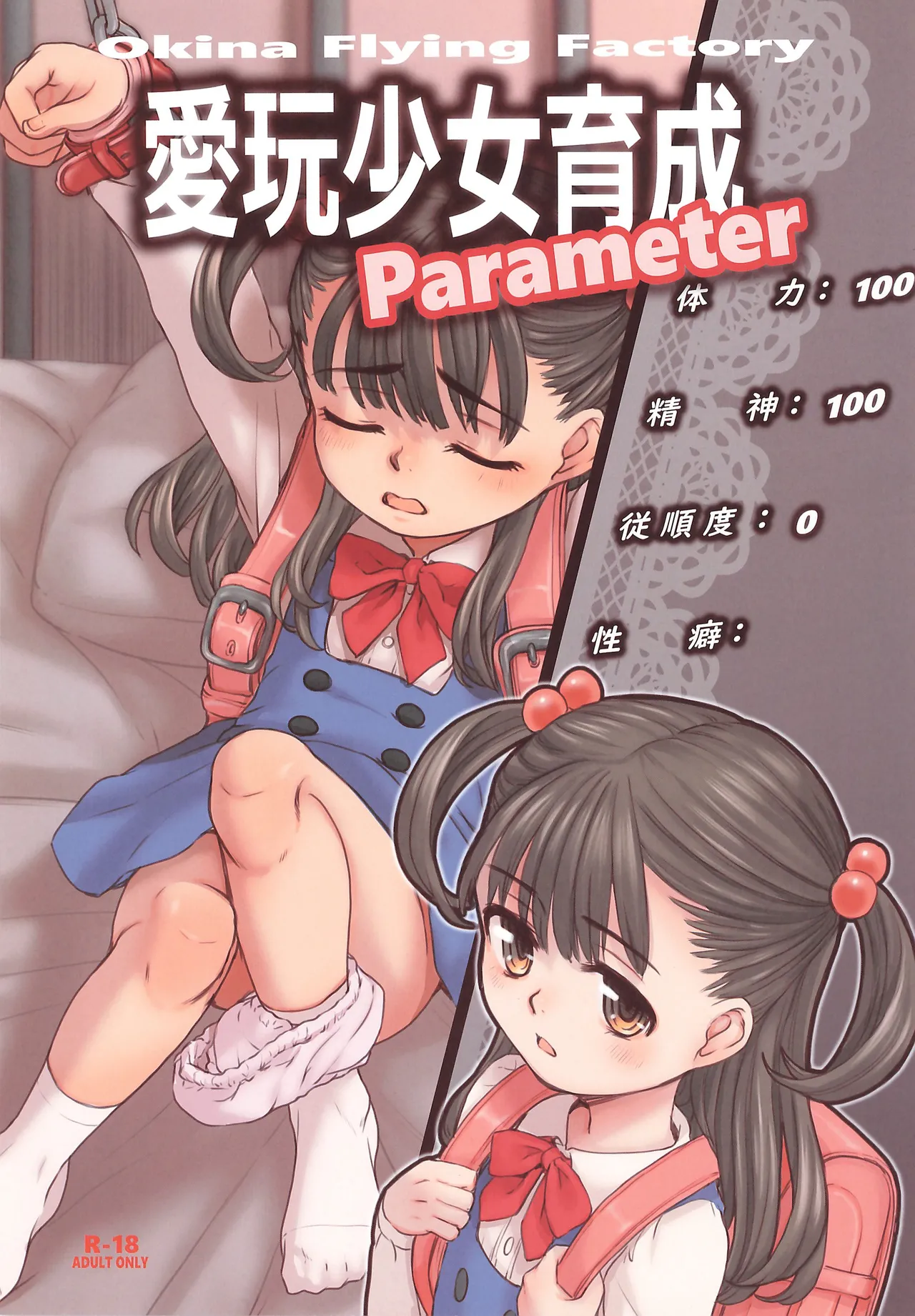 愛玩少女育成Parameter