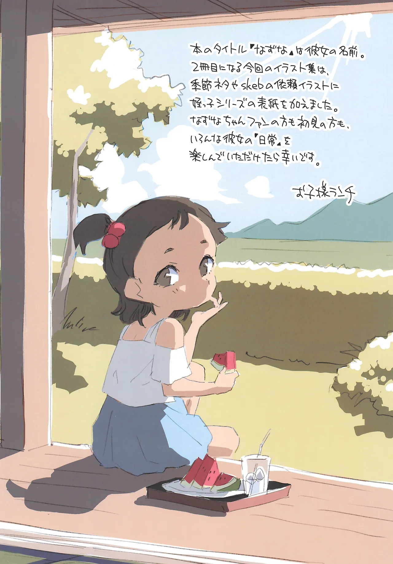 なずな2 姪っ子の日常 - page18