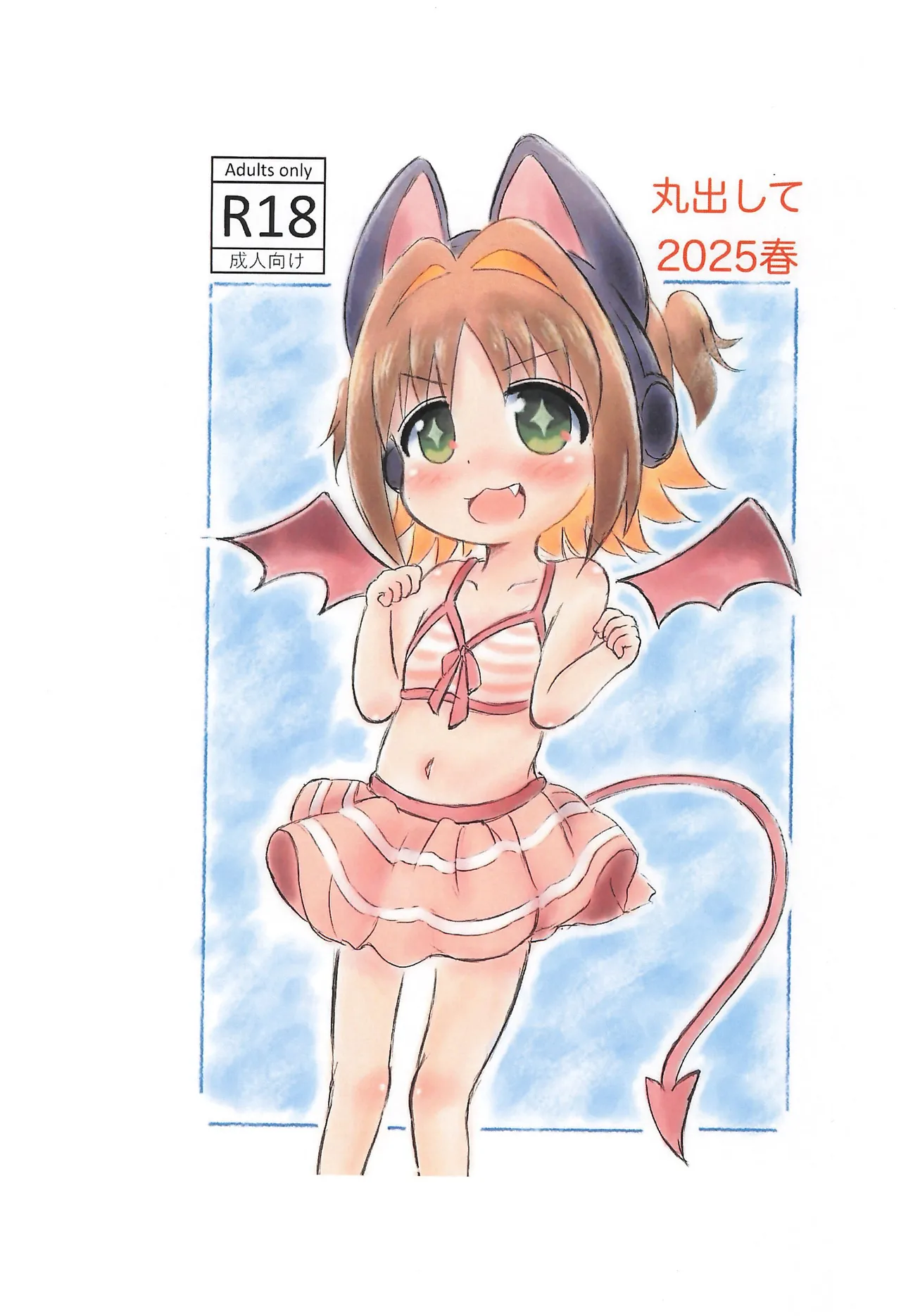 丸出して2025春 - page1