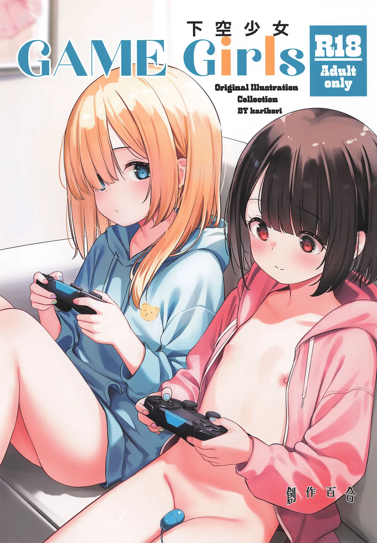 下空少女 GAME Girls