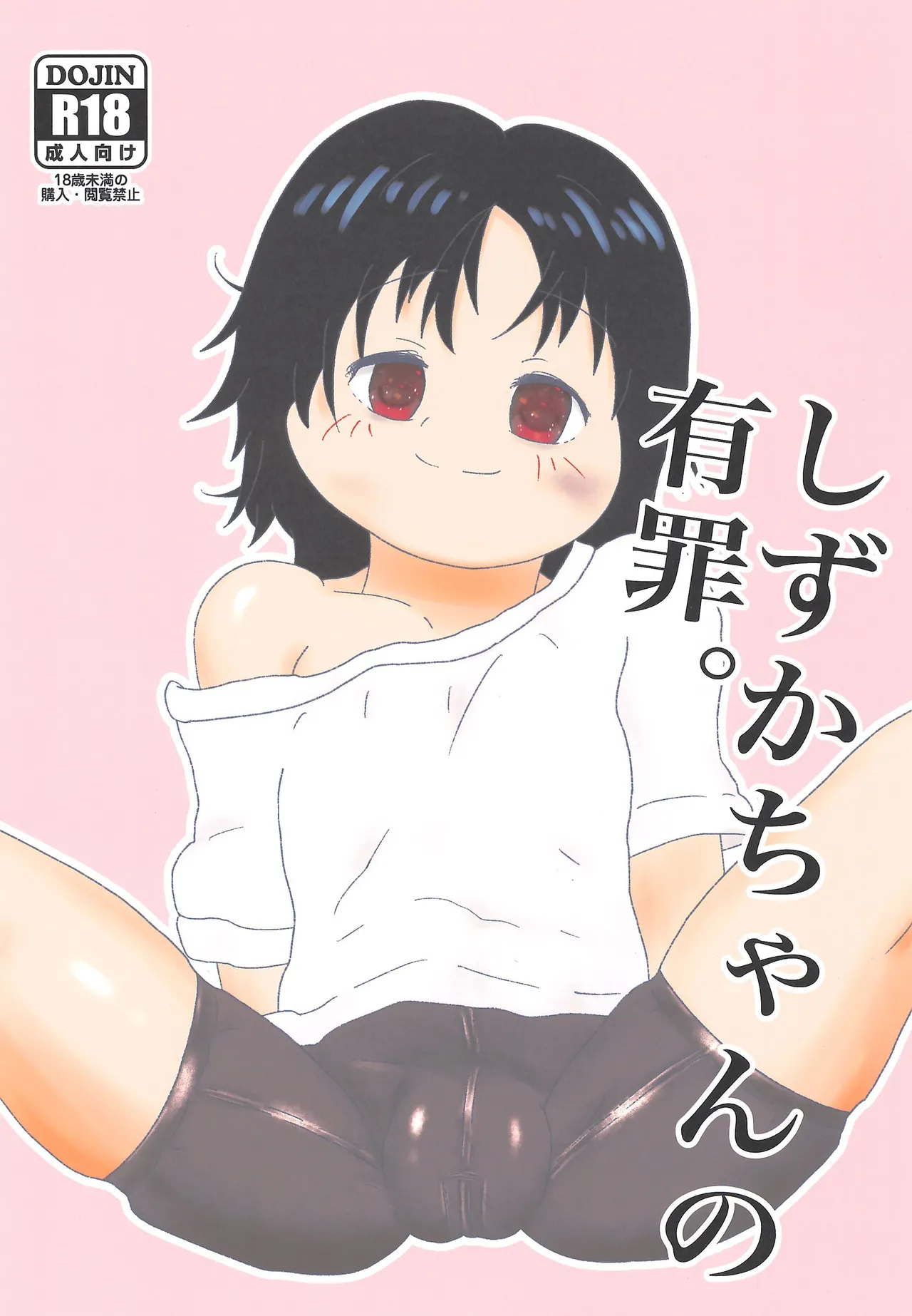 しずかちゃんの有罪。