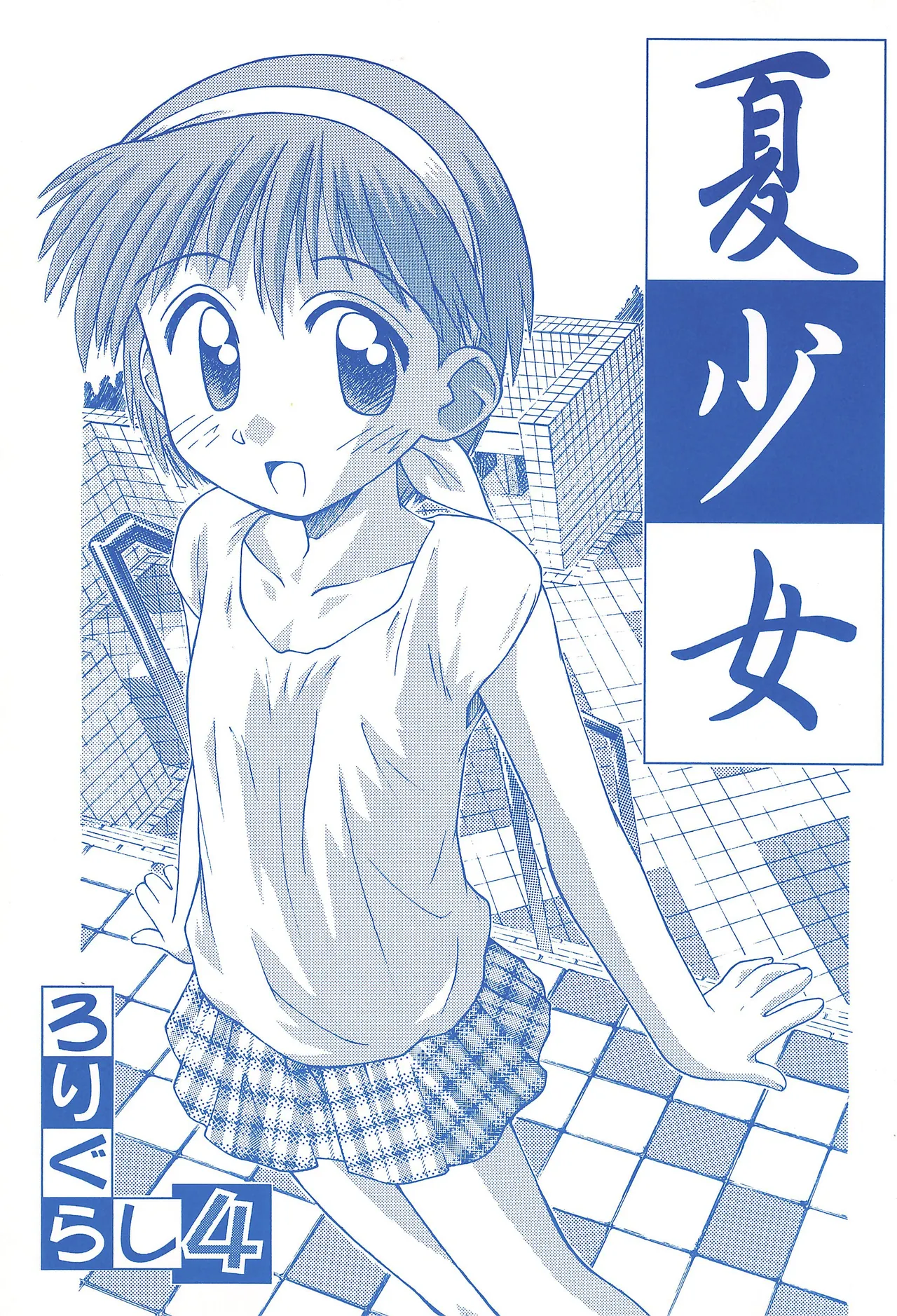 夏少女 ろりぐらし4