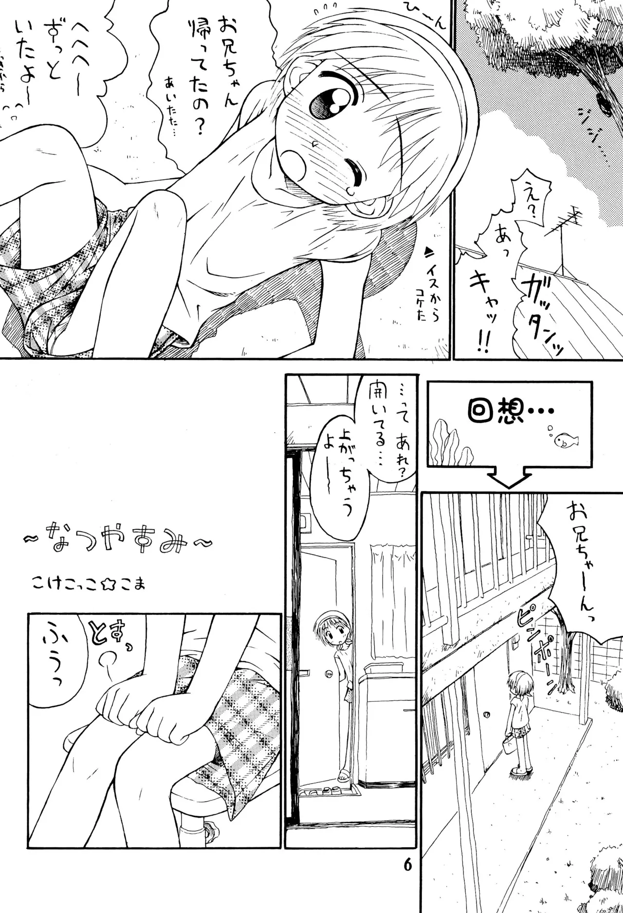 夏少女 ろりぐらし4 - page6