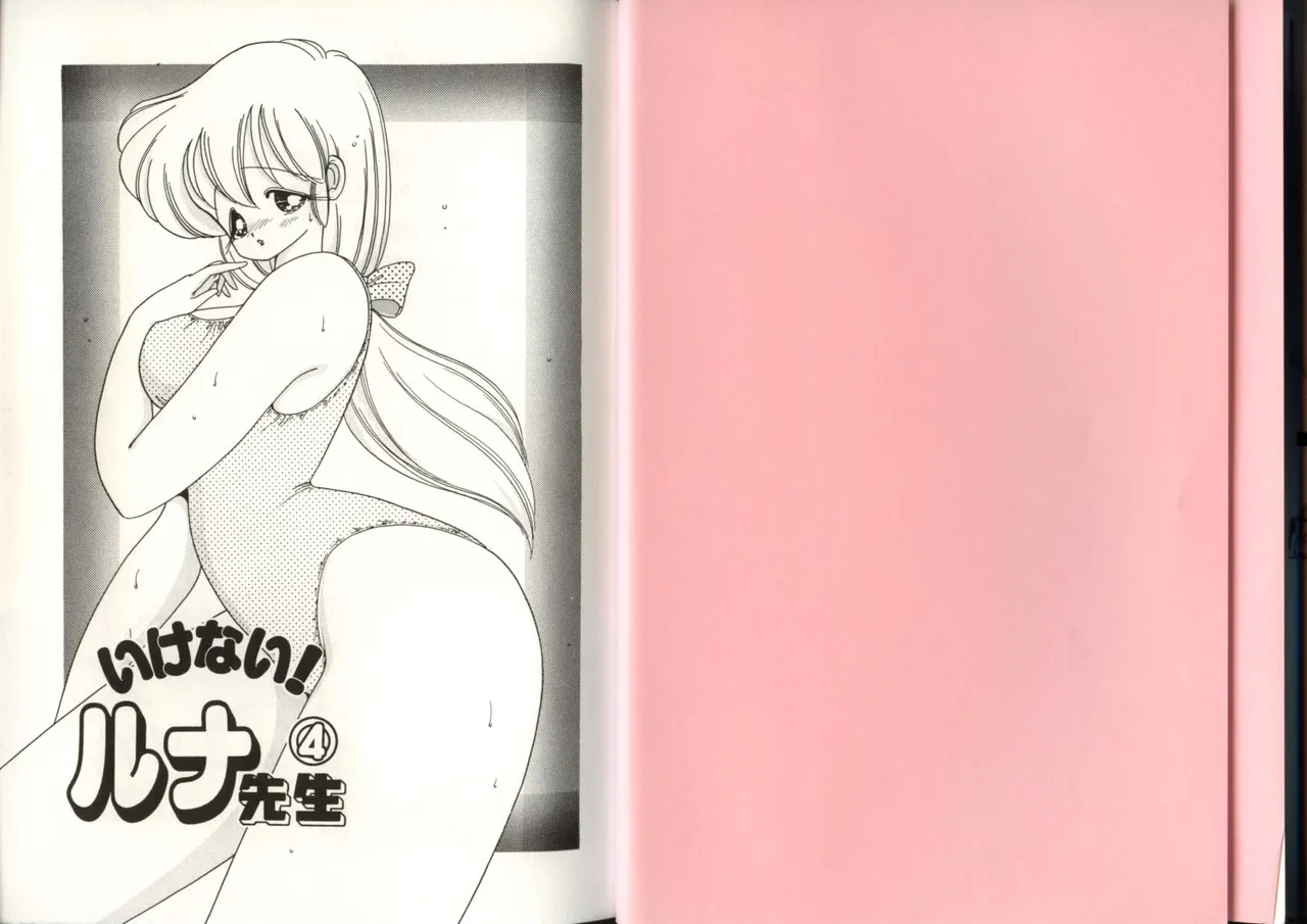 いけない！ルナ先生 4 - page3
