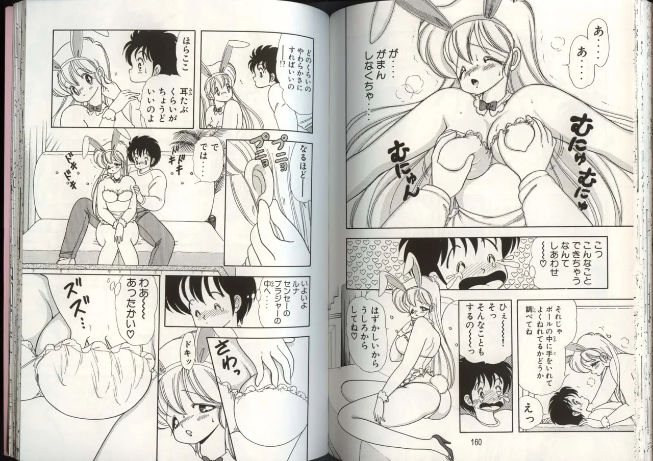 いけない！ルナ先生 4 - page83