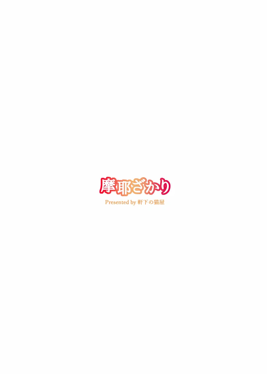 摩耶ざかり - page13