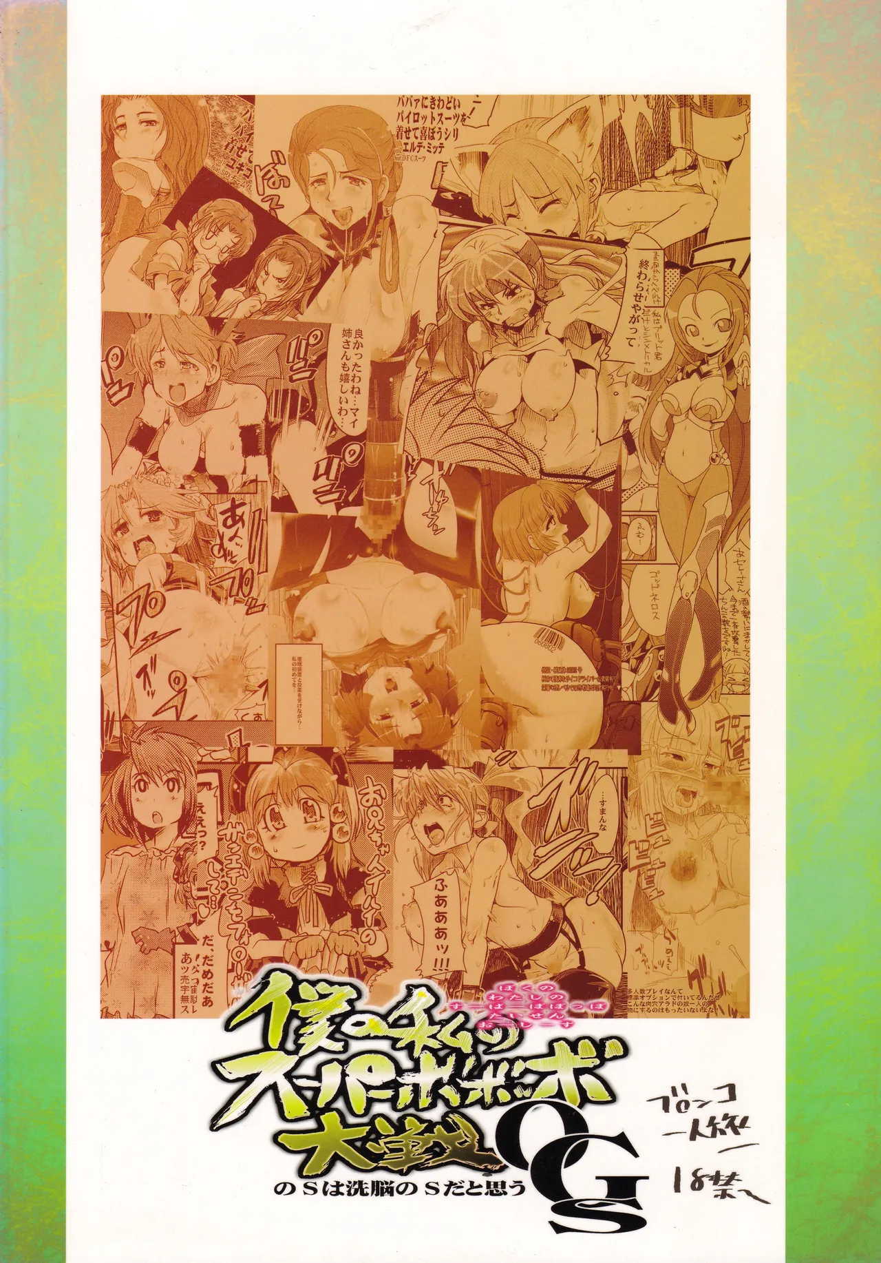 僕の私のスーパーボボッボ大戦OGS - page54