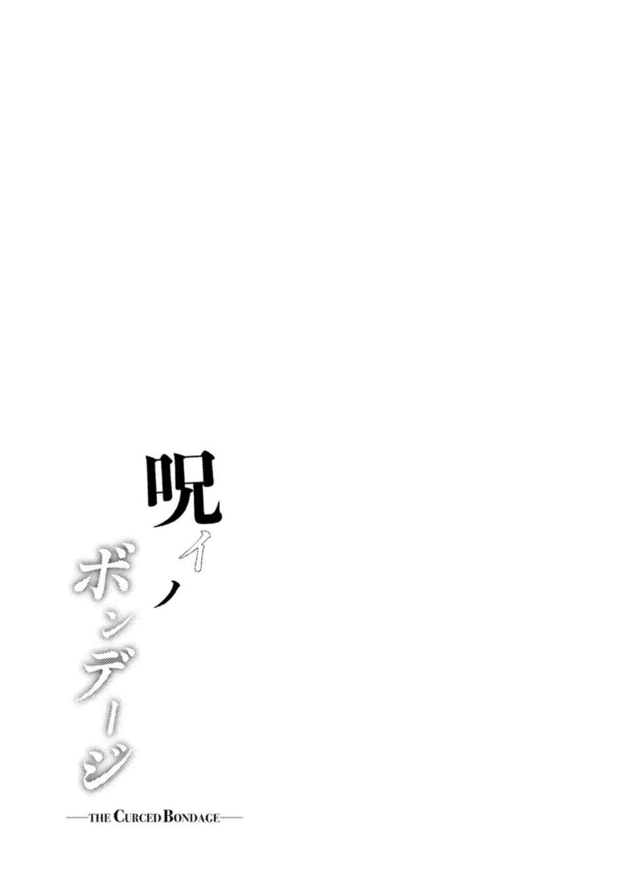 呪イノボンデージ - page45