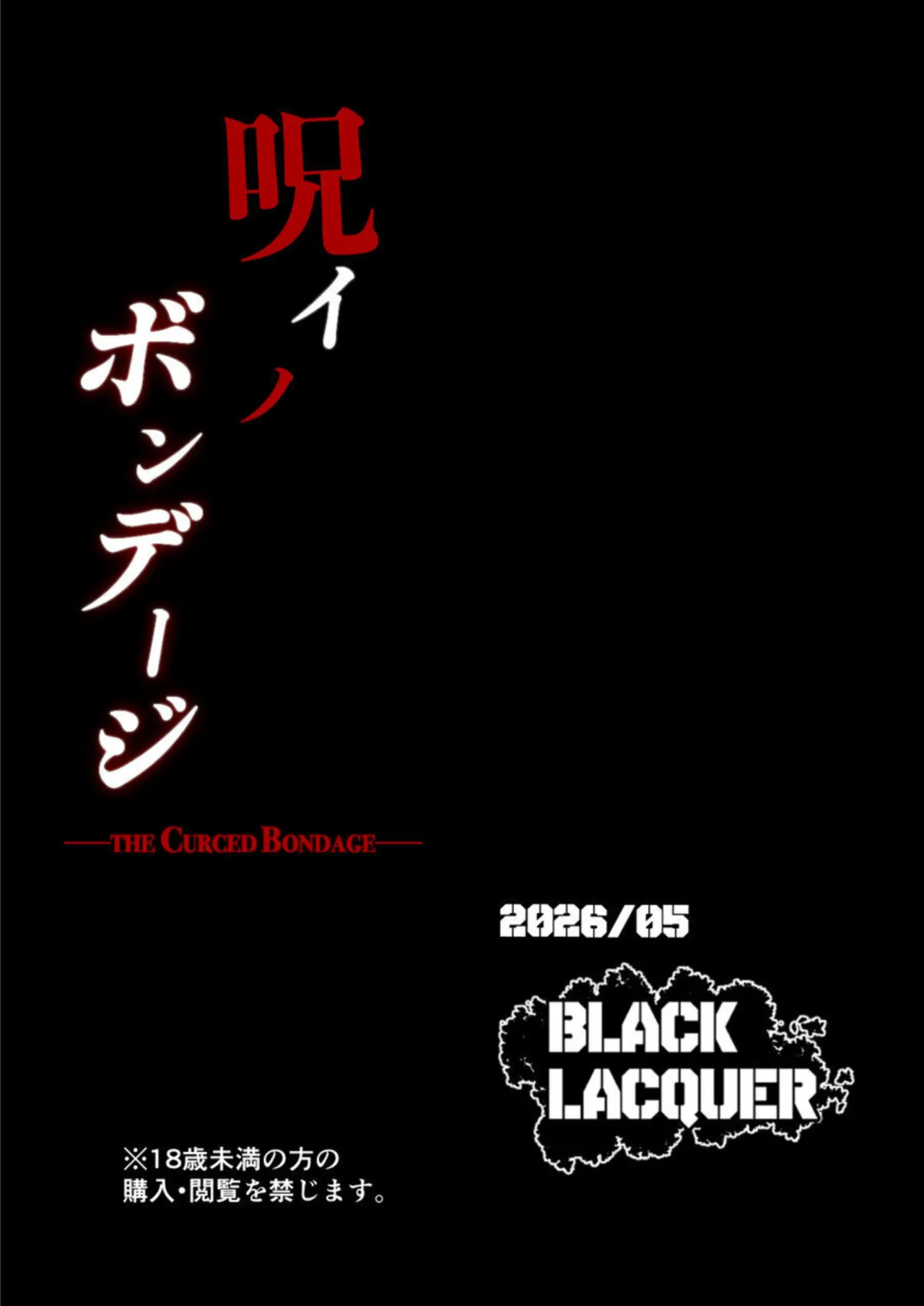 呪イノボンデージ - page48