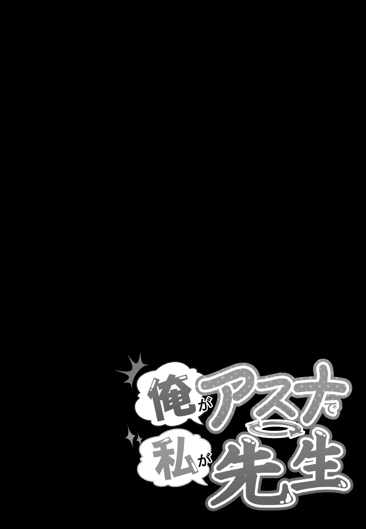 俺がアスナで私が先生 - page2