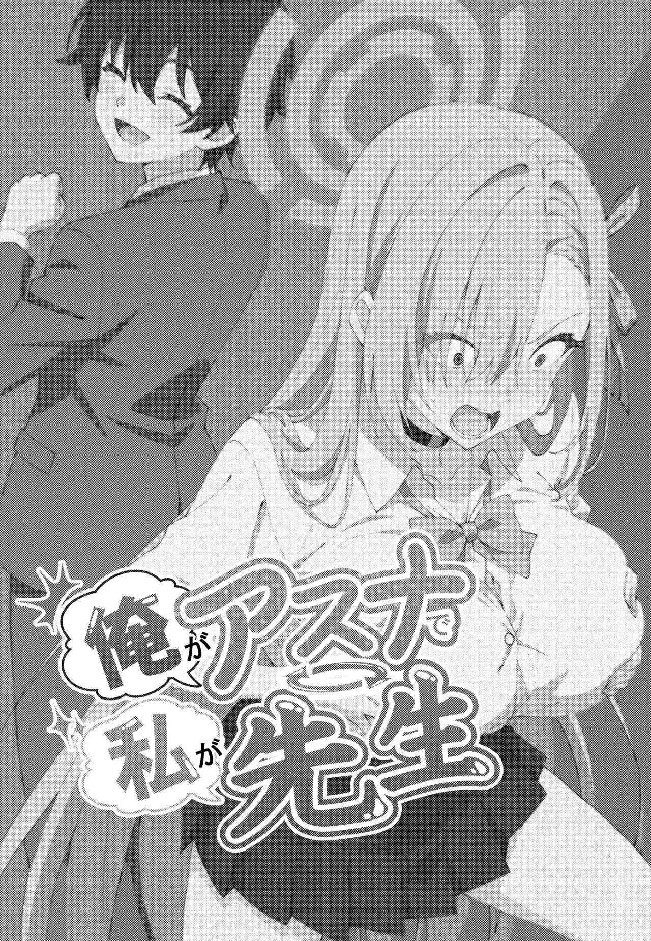 俺がアスナで私が先生 - page3