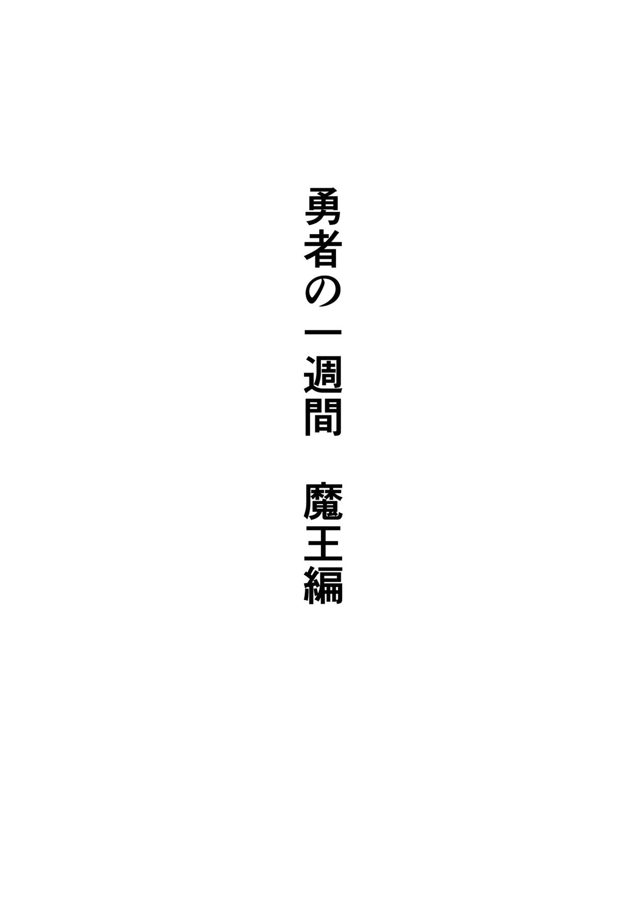 勇者の一週間 魔王編 - page87