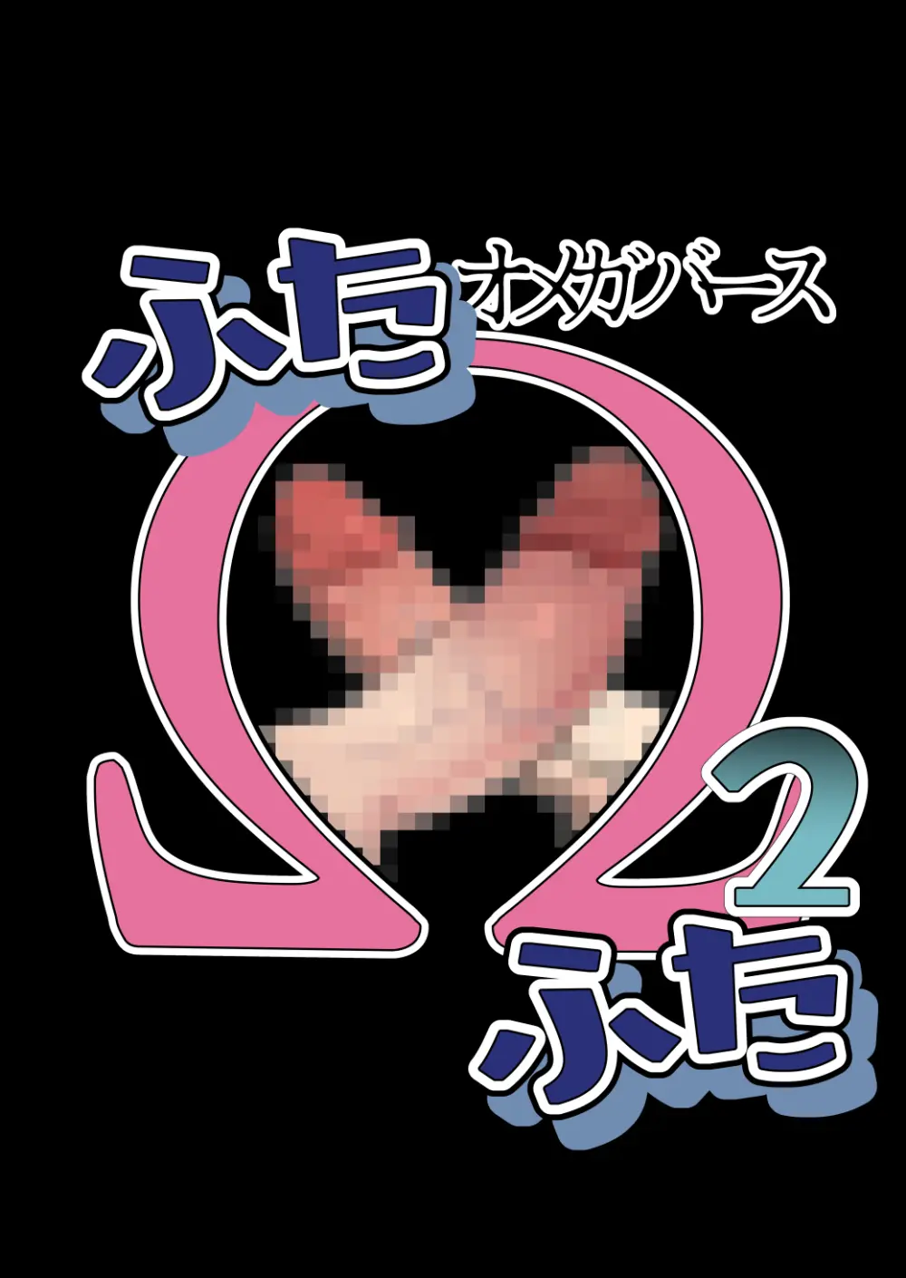 ふた×ふた2 オメガバース - page4