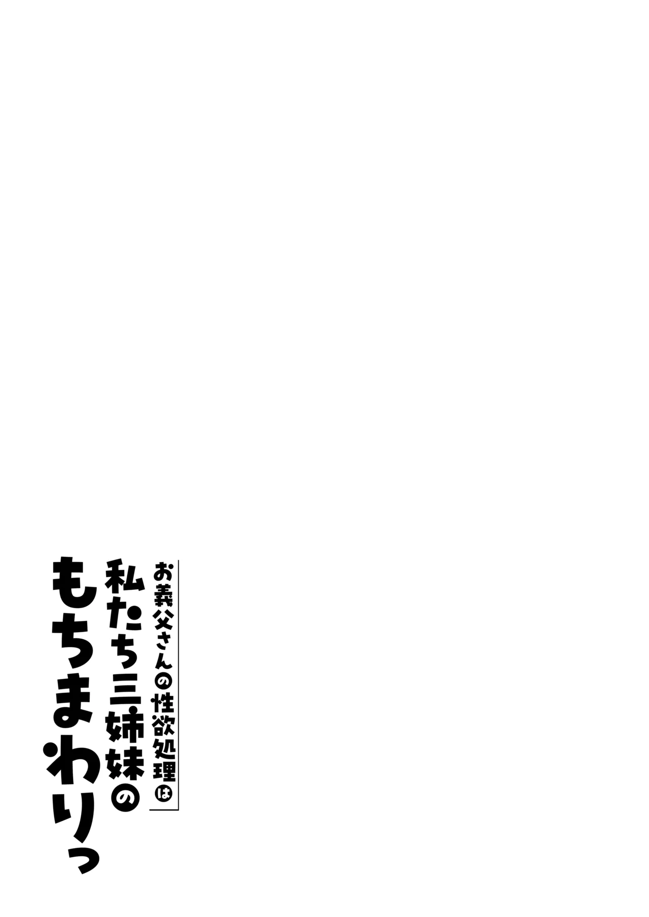 お義父さんの性欲処理は私たち三姉妹のもちまわりっ - page135