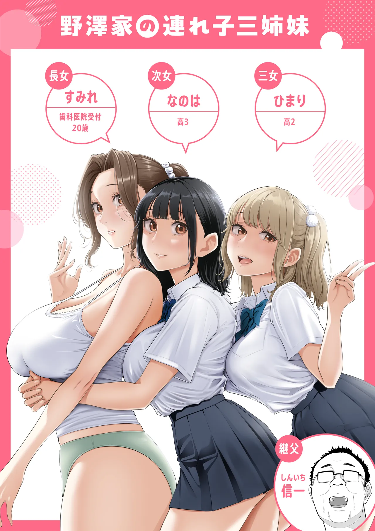 お義父さんの性欲処理は私たち三姉妹のもちまわりっ - page2