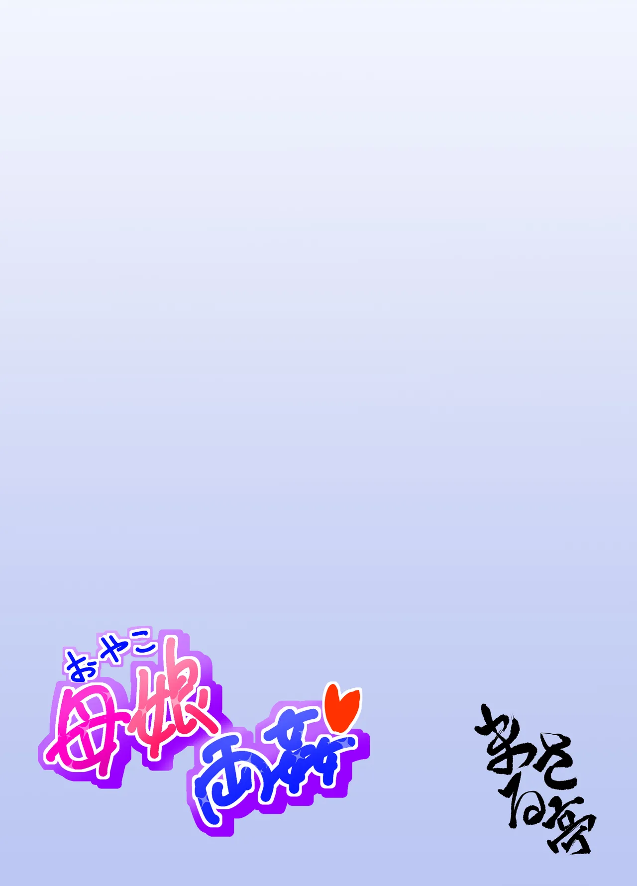 母娘両姦 - page42