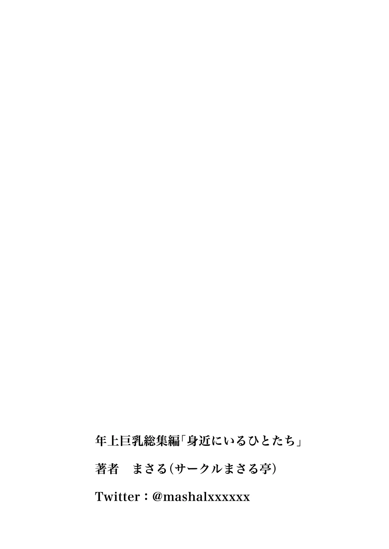 身近にいるひとたち - page83