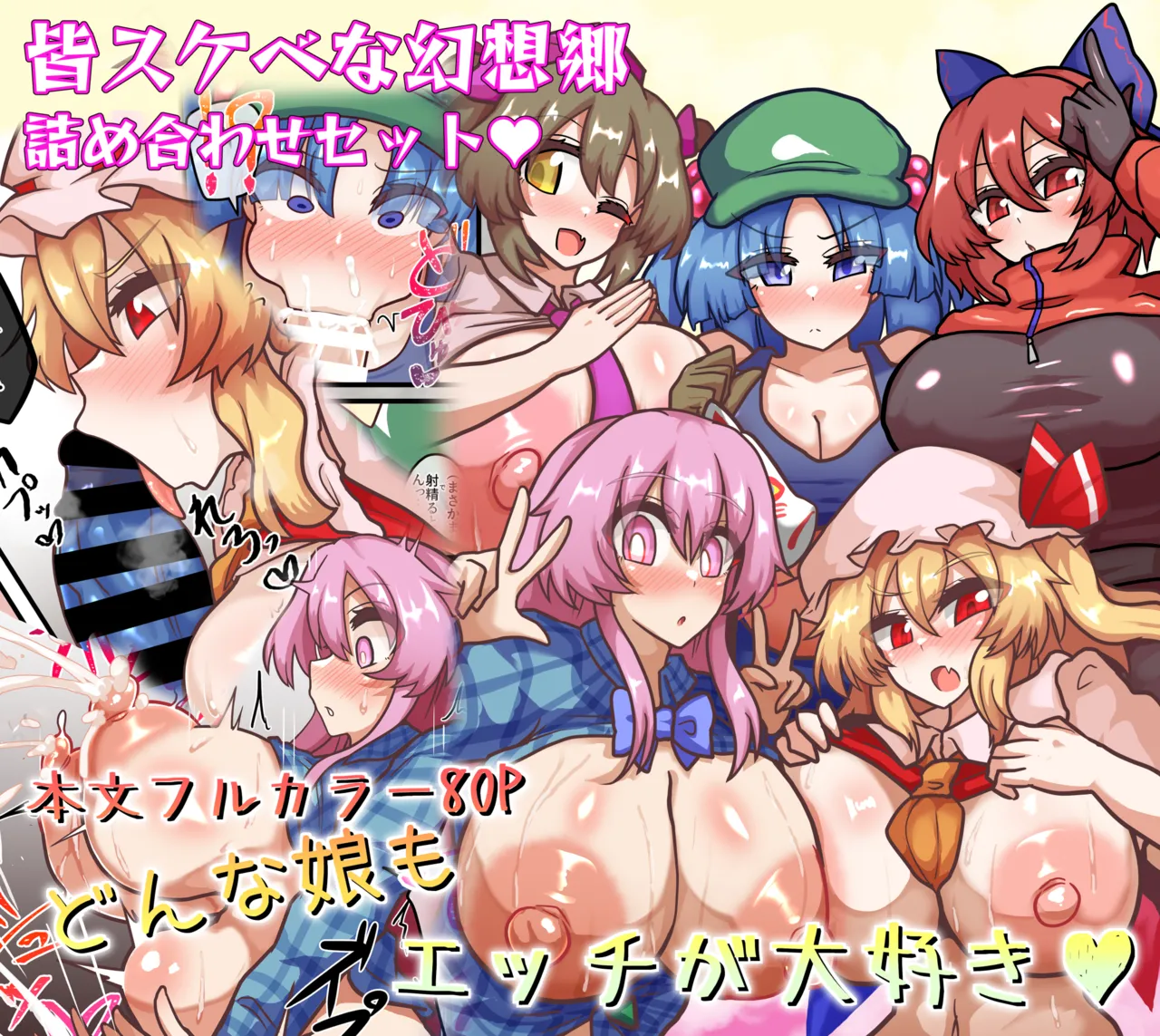 皆スケベな幻想郷詰め合わせセット