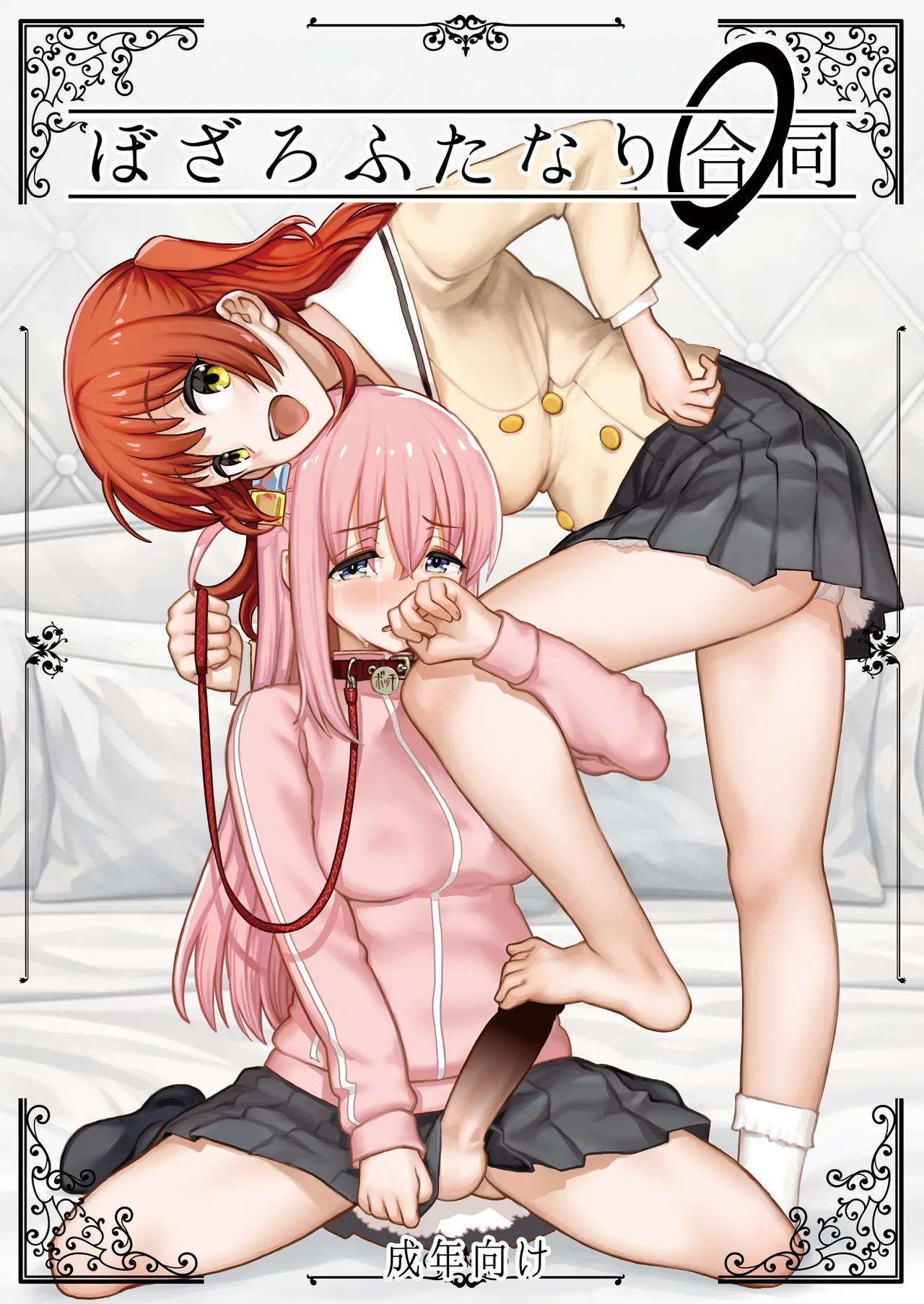 ぼざろふたなり合同