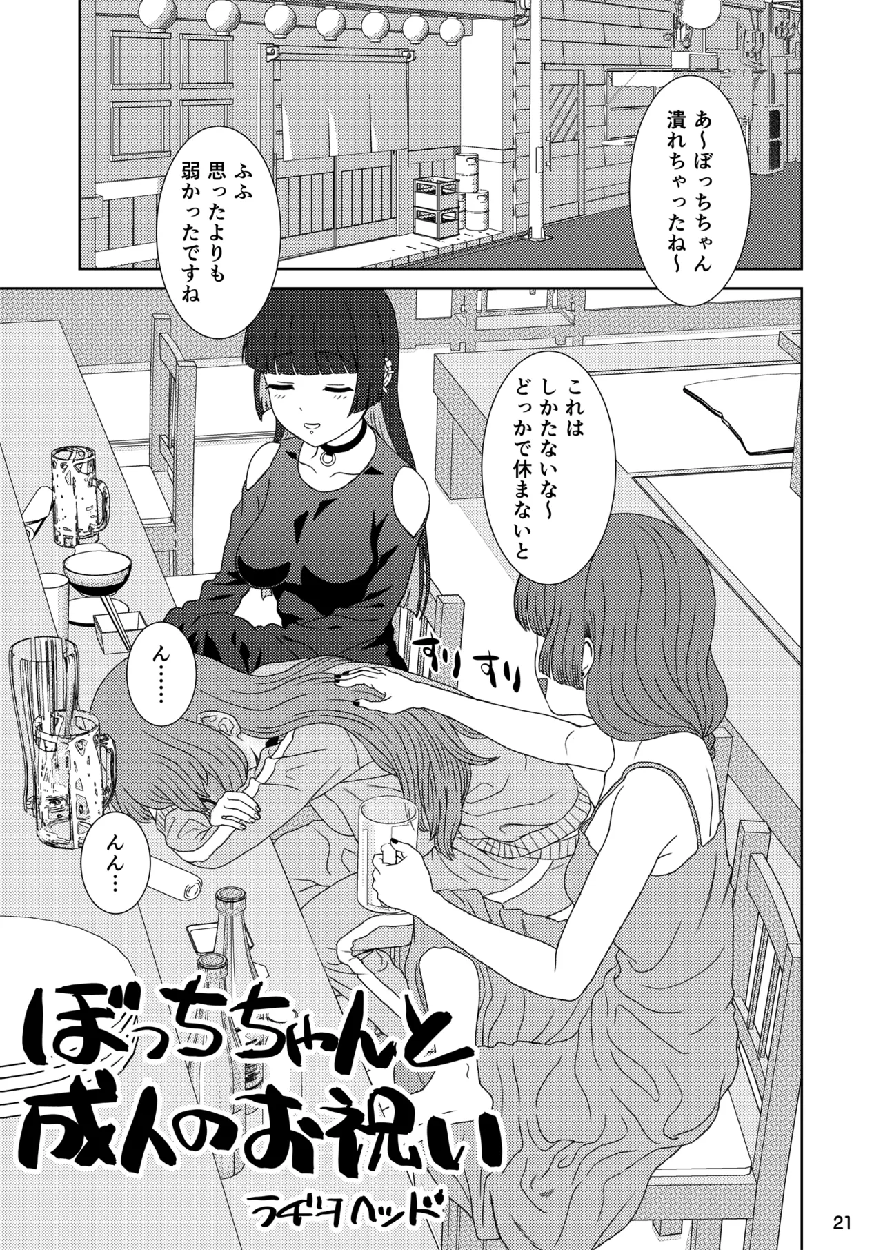 ぼざろふたなり合同 - page21