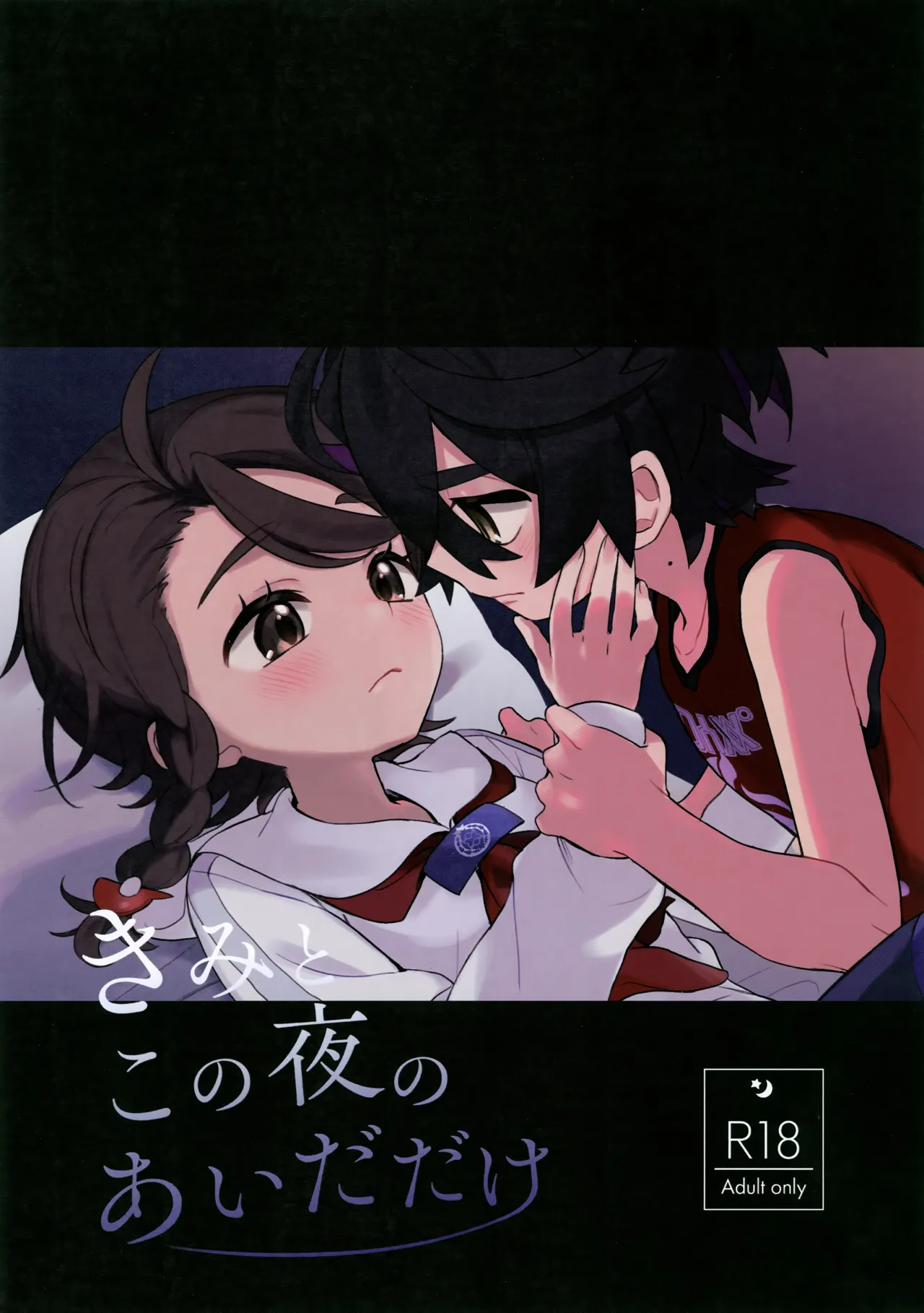 きみとこの夜のあいだだけ