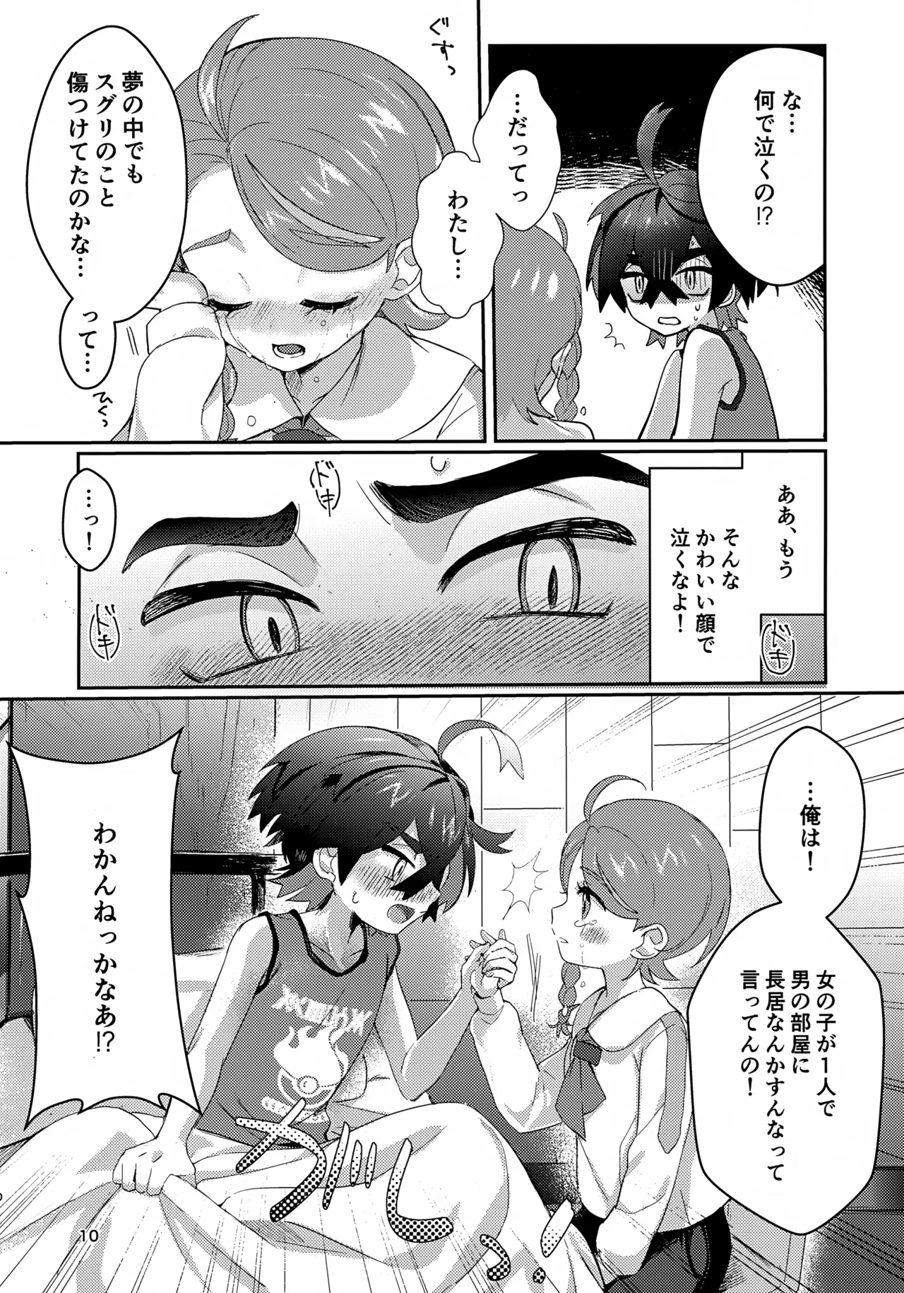 きみとこの夜のあいだだけ - page10