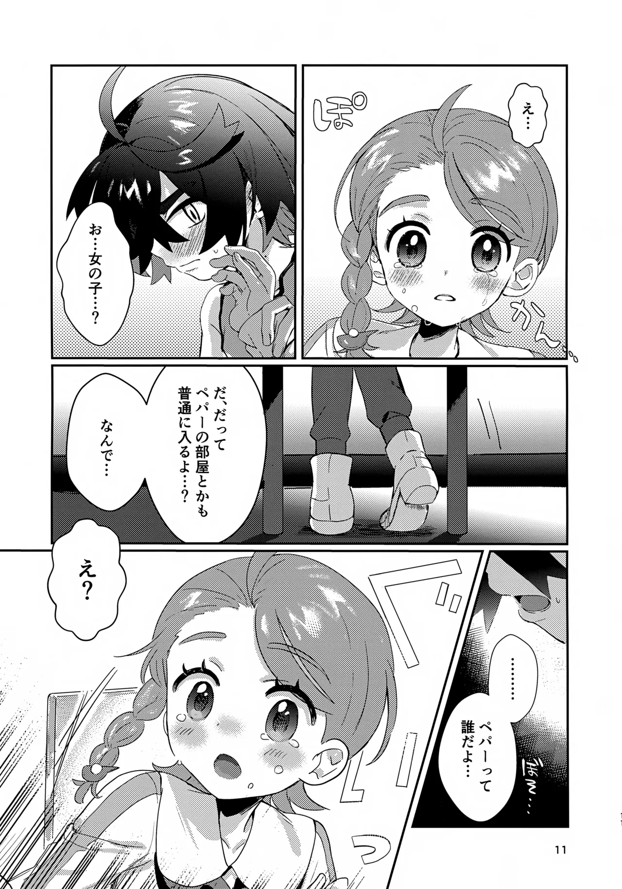 きみとこの夜のあいだだけ - page11
