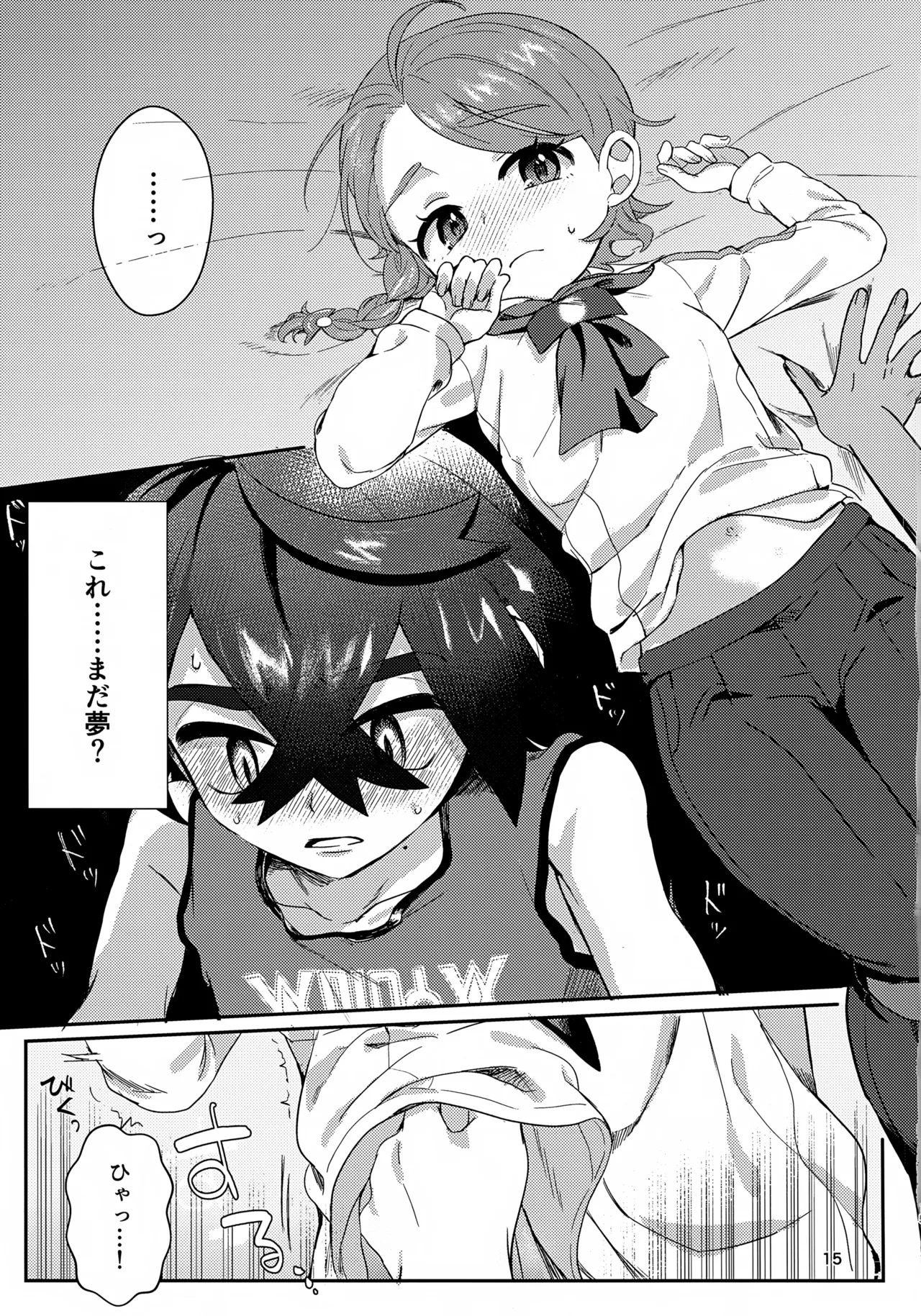 きみとこの夜のあいだだけ - page15