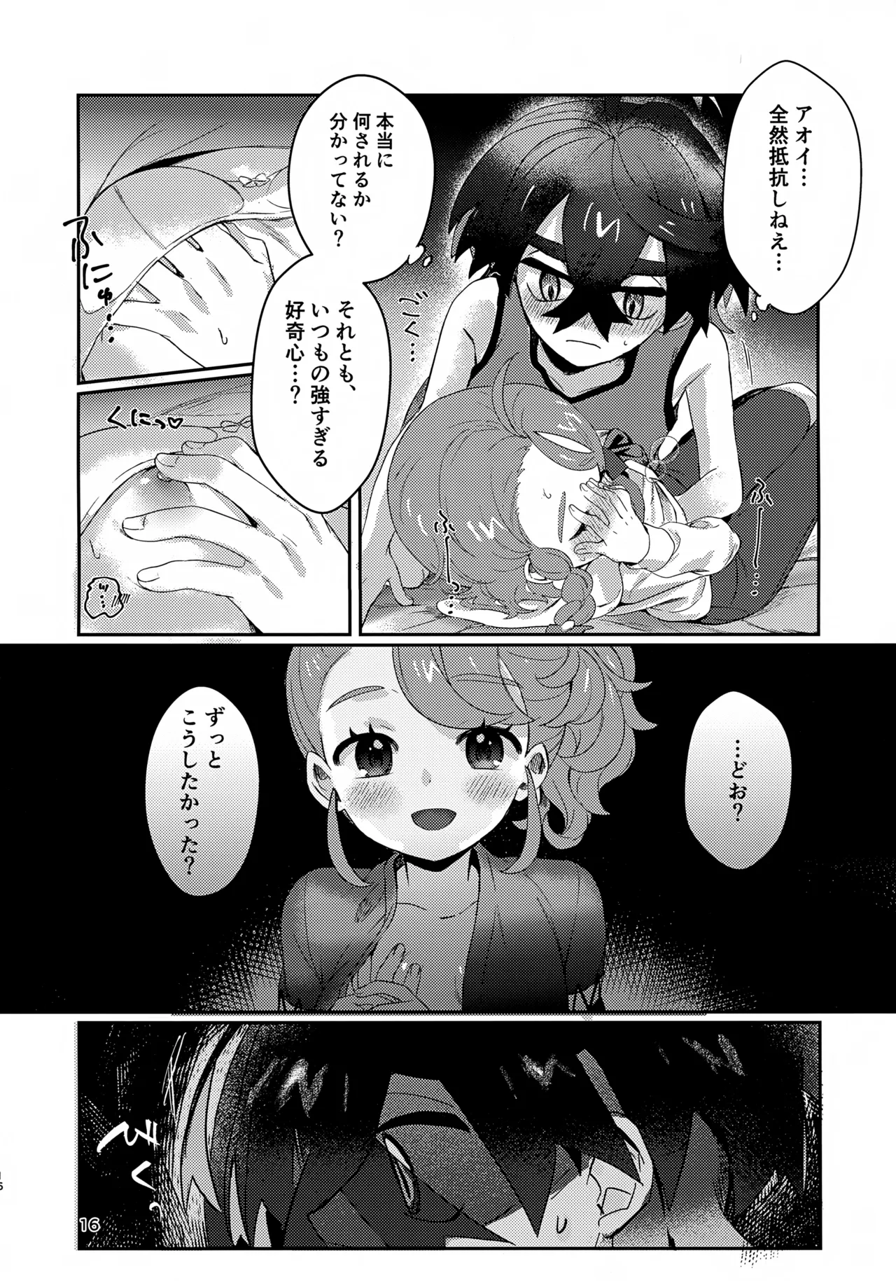 きみとこの夜のあいだだけ - page16