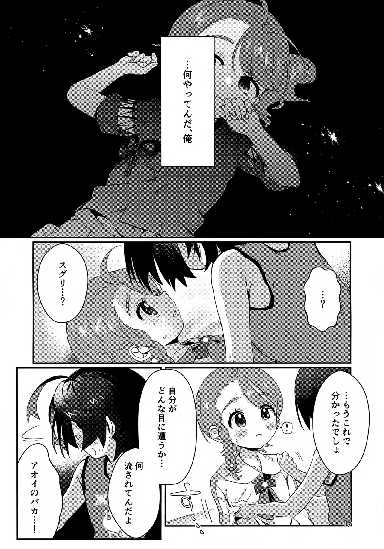 きみとこの夜のあいだだけ - page17